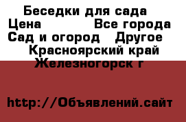 Беседки для сада › Цена ­ 8 000 - Все города Сад и огород » Другое   . Красноярский край,Железногорск г.